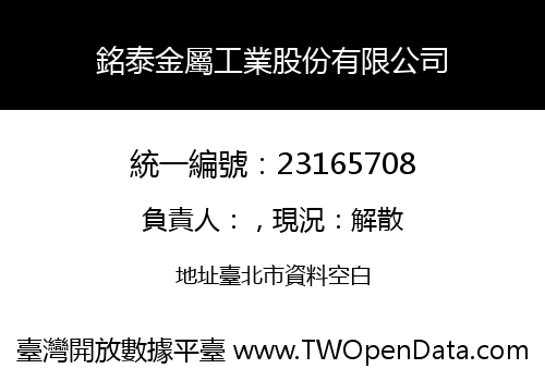 銘泰金屬工業股份有限公司