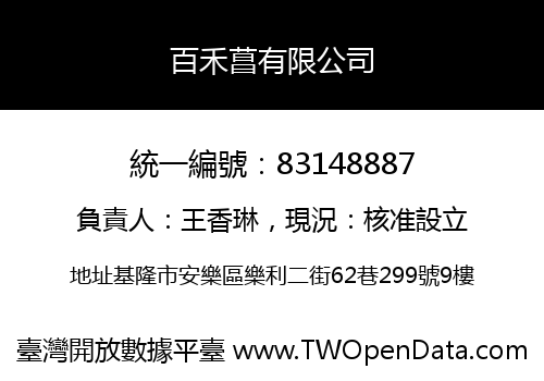 百禾菖有限公司