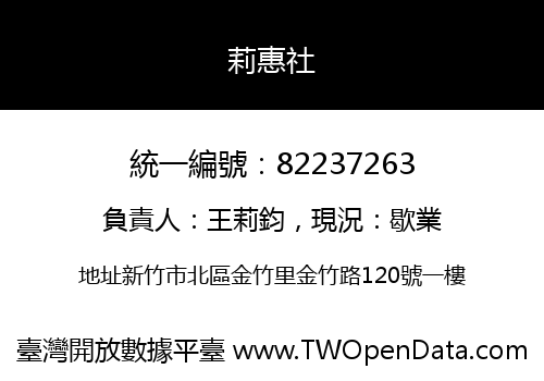 莉惠社