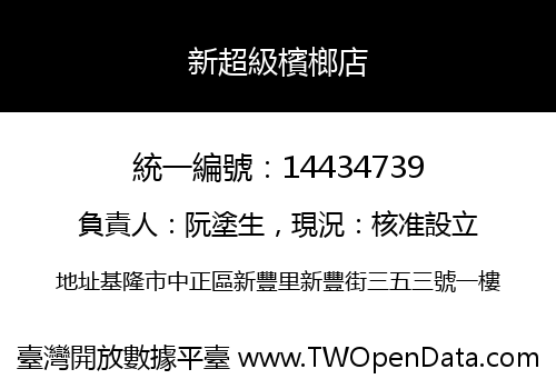 新超級檳榔店