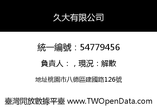 久大有限公司