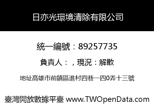 日亦光環境清除有限公司