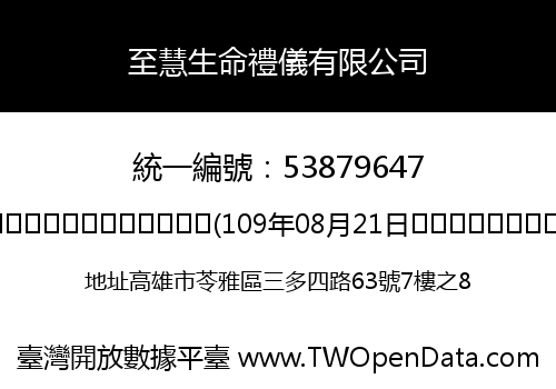 至慧生命禮儀有限公司