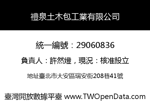 禮泉土木包工業有限公司