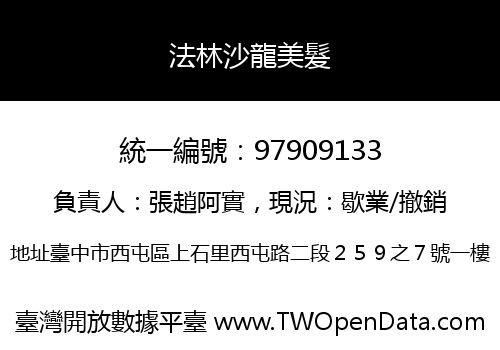 法林沙龍美髮