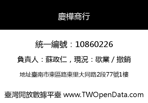慶樺商行