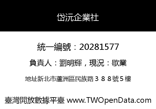 岱沅企業社