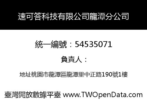 速可答科技有限公司龍潭分公司