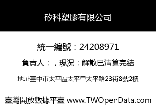 矽科塑膠有限公司