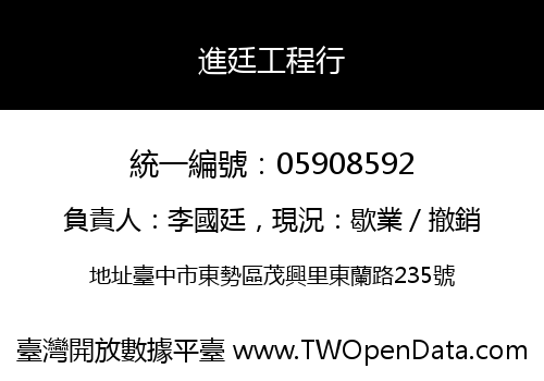 進廷工程行