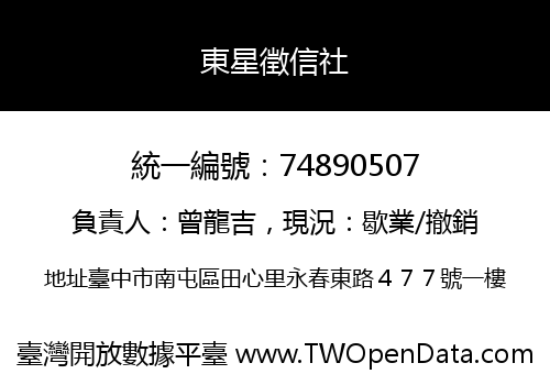 東星徵信社