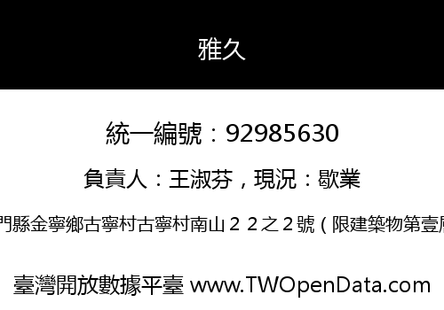 雅久