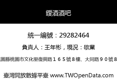 鑀酒酒吧