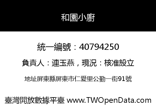 和園小廚