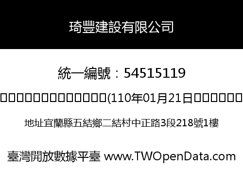 琦豐建設有限公司