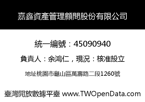 嘉鑫資產管理顧問股份有限公司