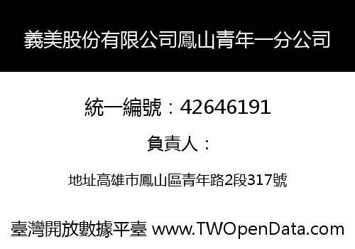 義美股份有限公司鳳山青年一分公司