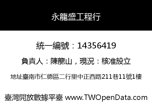 永龍盛工程行
