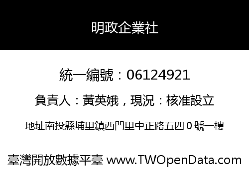 明政企業社