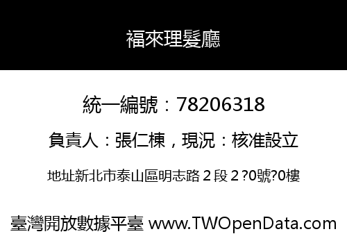 褔來理髮廳