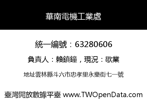 華南電機工業處