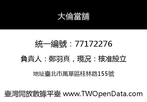 大倫當舖
