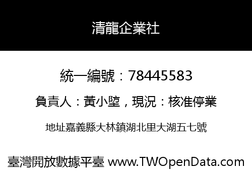清龍企業社