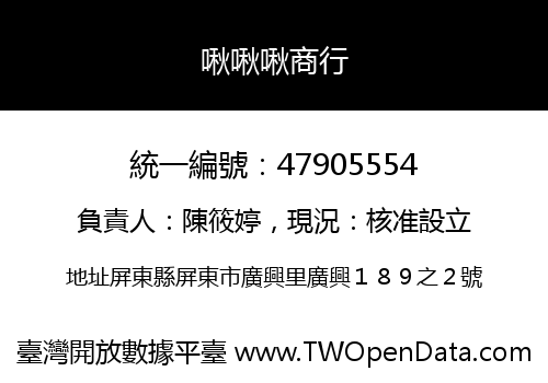 啾啾啾商行