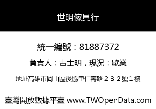 世明傢具行