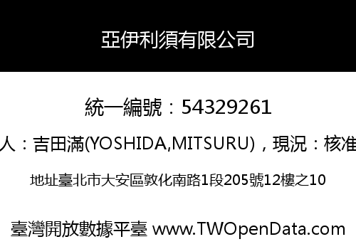 亞伊利須有限公司