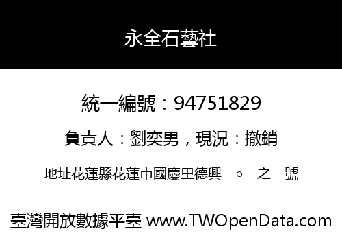永全石藝社