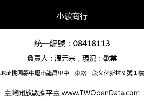 小歇商行