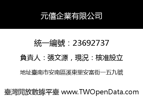 元僖企業有限公司