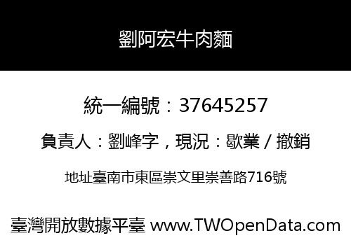 劉阿宏牛肉麵