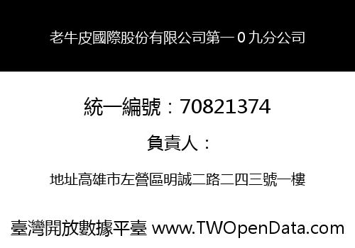老牛皮國際股份有限公司第一０九分公司