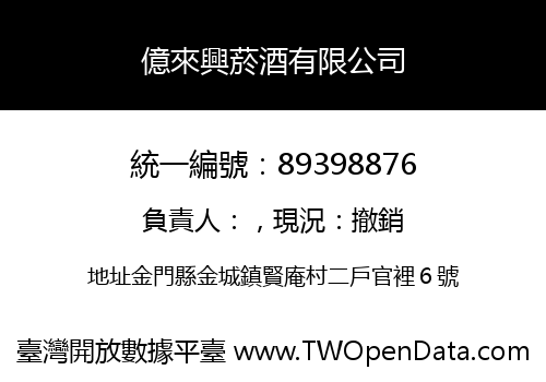 億來興菸酒有限公司