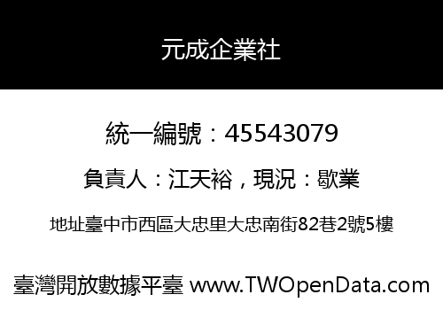 元成企業社