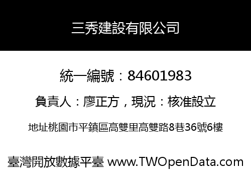 三秀建設有限公司
