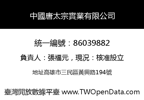 中國唐太宗實業有限公司
