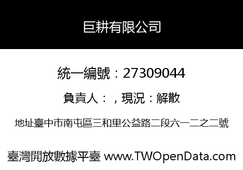 巨耕有限公司