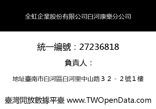 全虹企業股份有限公司白河康樂分公司
