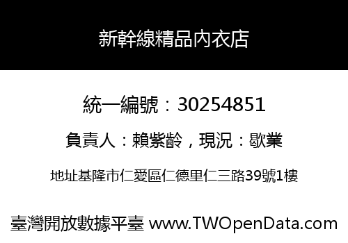 新幹線精品內衣店