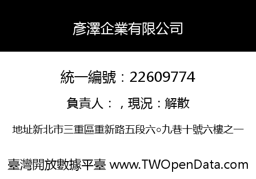 彥澤企業有限公司