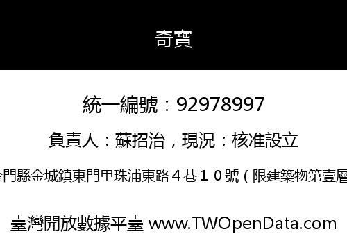 奇寶