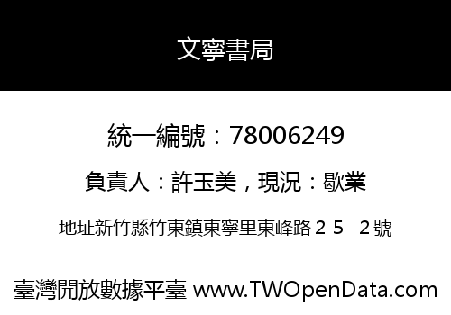 文寧書局