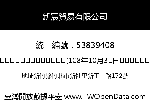 新宸貿易有限公司