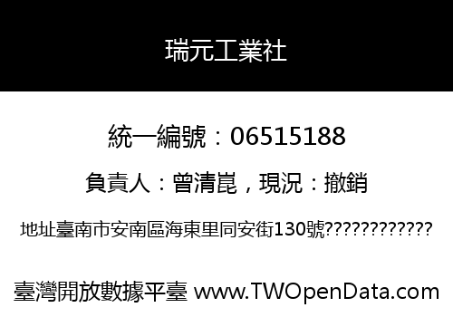 瑞元工業社
