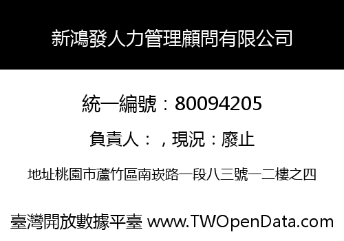 新鴻發人力管理顧問有限公司