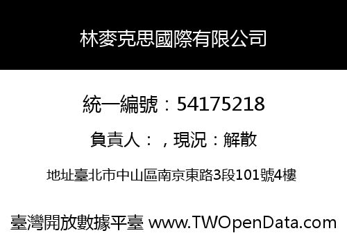 林麥克思國際有限公司