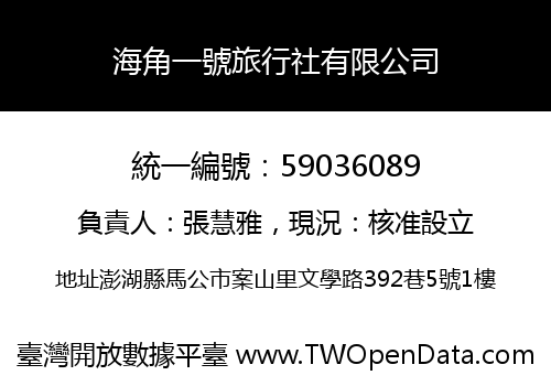 海角一號旅行社有限公司